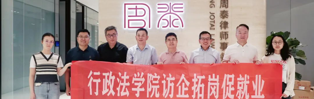周泰动态｜西南政法大学行政法学院院长、教授一行到北京周泰律所参访交流