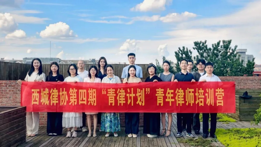 周泰动态｜西城律协第四期“青律计划”青年律师培训营第三场培训在北京周泰律所成功举办