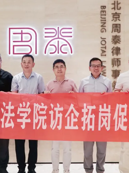 周泰动态|西南政法大学行政法学院院长、教授一行到北京周泰律所参访交流