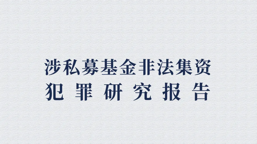 《涉私募基金非法集资犯罪研究报告》（上）