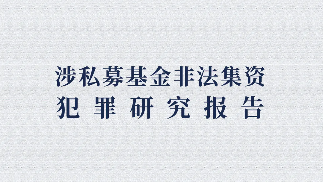 《涉私募基金非法集资犯罪研究报告》（下）