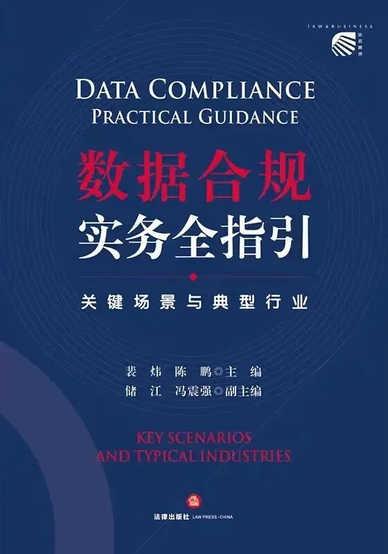 《数据合规实务全指引——关键场景与典型行业》