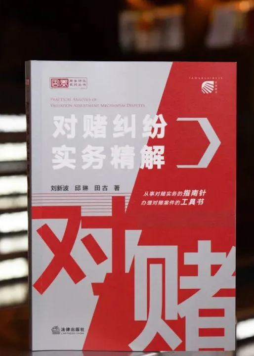 《对赌纠纷实务精解》