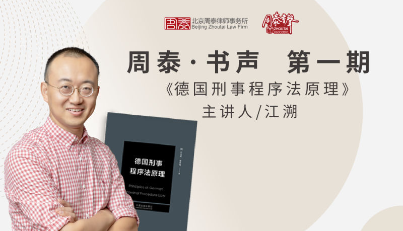 第一期：《德国刑事程序法原理》