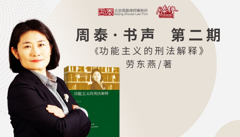 第二期：《功能主义的刑法解释》