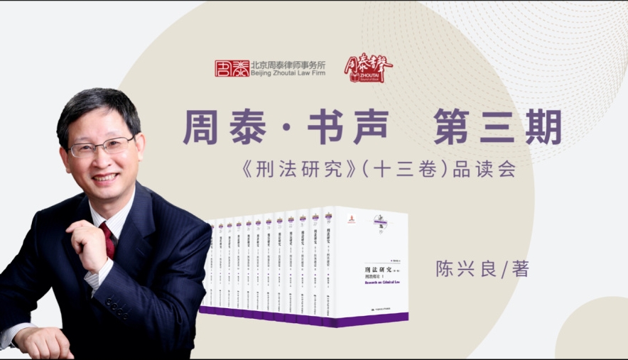 第三期：《刑法研究》（十三卷）