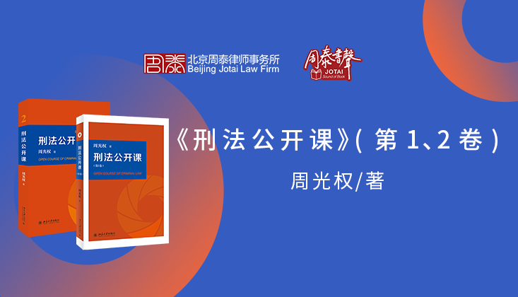 第五期：《刑法公开课》（第1、2卷）