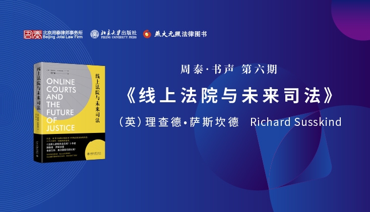 第六期：《线上法院和未来司法》