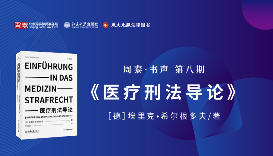 第八期：《医疗刑法导论》