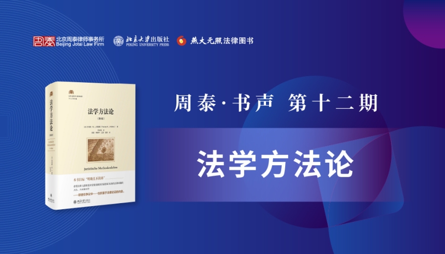 第十二期：法学方法论