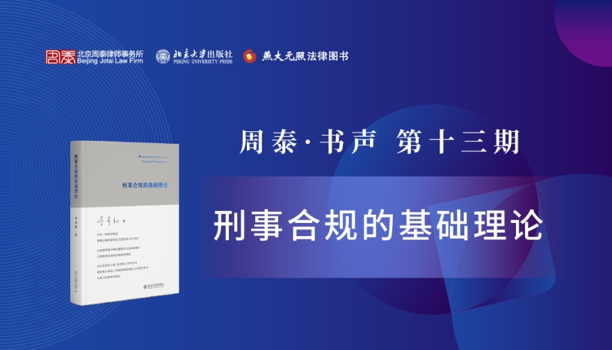 第十三期：刑事合规的基础理论