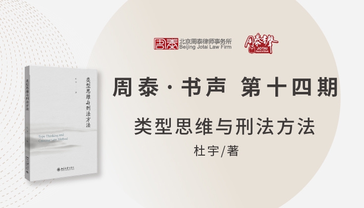 第十四期：类型思维与刑法方法