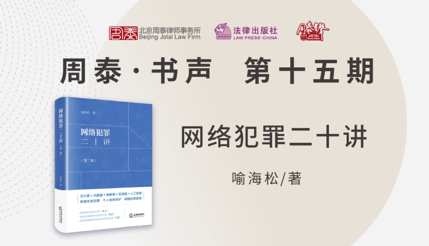 第十五期：网络犯罪二十讲