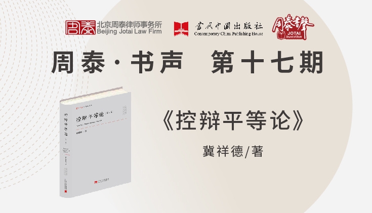 第十七期：控辩平等论