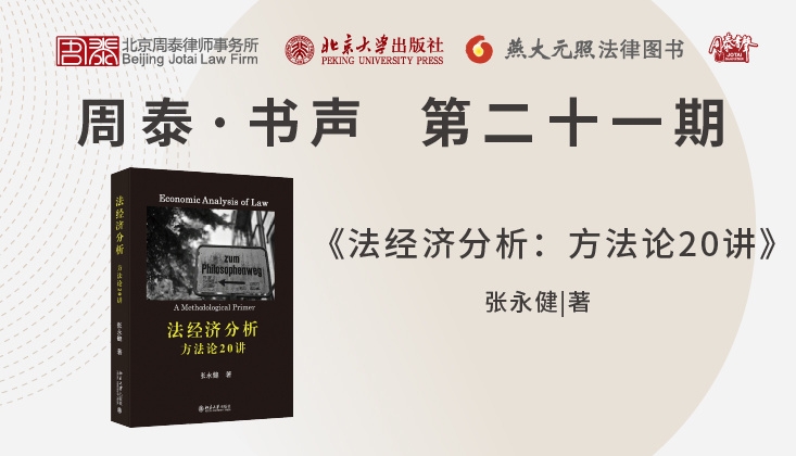 第二十一期：法经济分析：方法论20讲