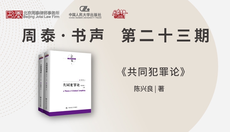 第二十三期：共同犯罪论（第四版）
