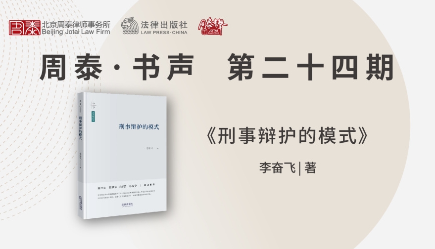 第二十四期：刑事辩护的模式