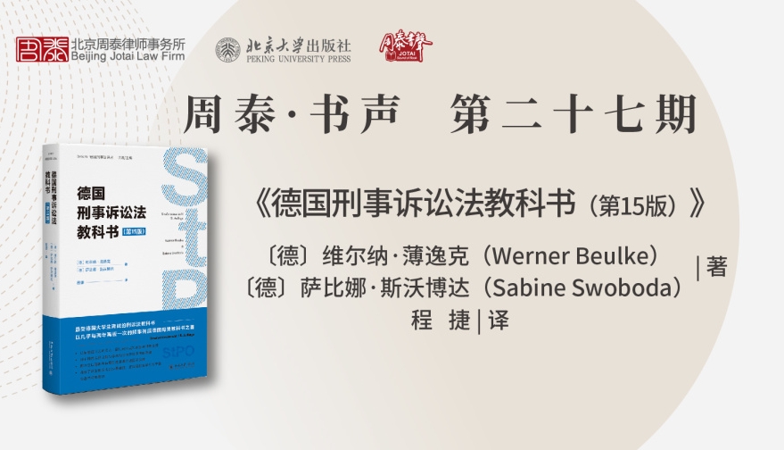 第二十七期：德国刑事诉讼教科书（第15版）