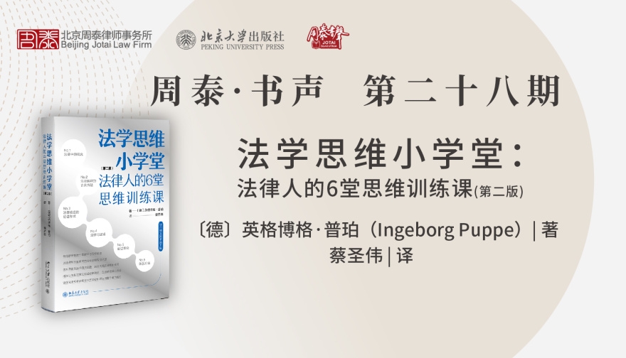 第二十八期：法学思维小学堂：法律人的6堂思维训练课