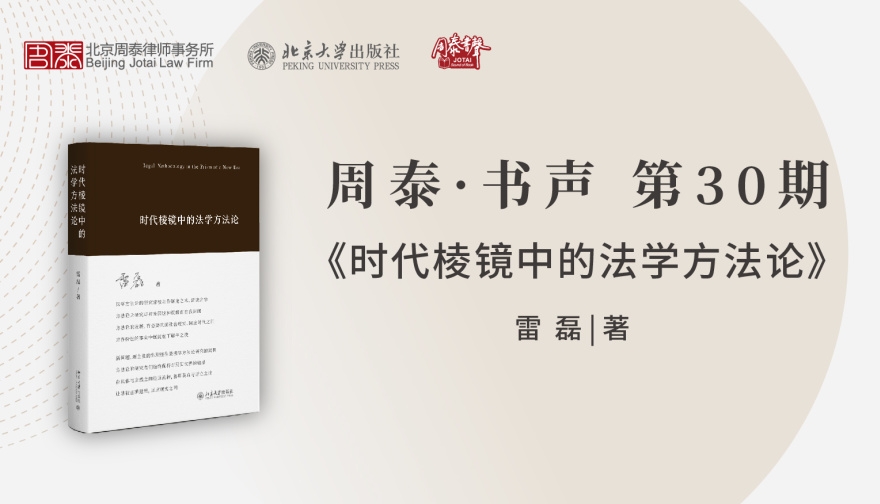 第三十期：时代棱镜中的法学方法论