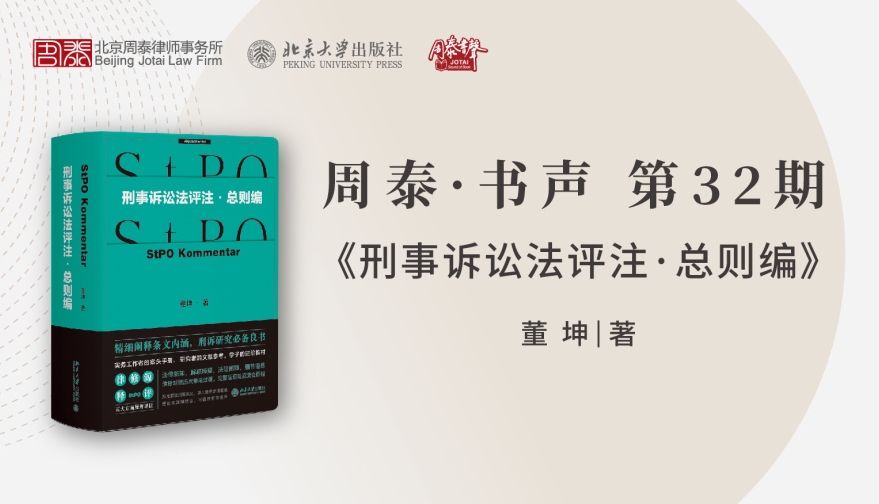 第三十二期：刑事诉讼法评注·总则编