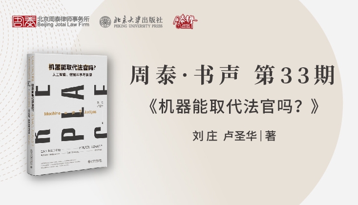 第三十三期：机器能取代法官吗？人工智能、数据科学与法律