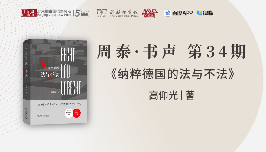第三十四期：纳粹德国的法与不法