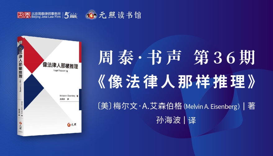 第三十六期：像法律人那样推理