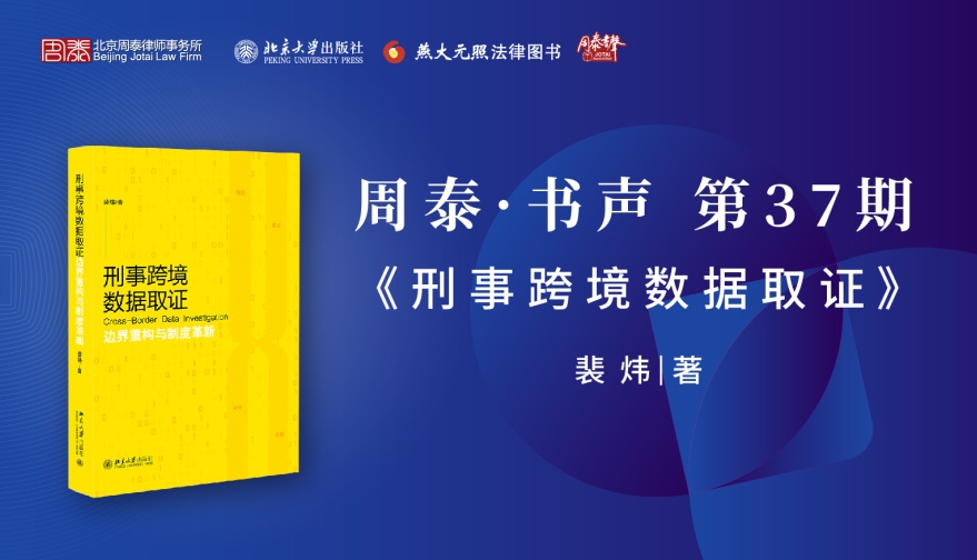 第三十七期：刑事跨境数据取证