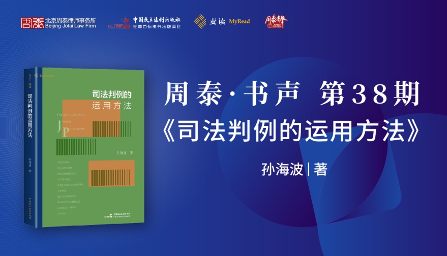 第三十八期：司法判例的运用方法