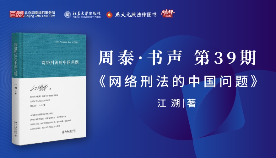 第三十九期：网络刑法的中国问题