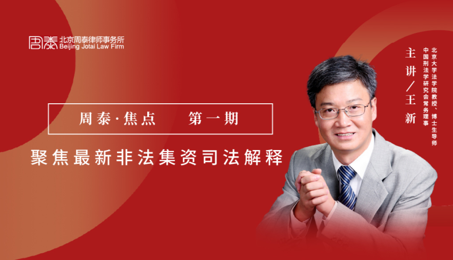 第一期：聚焦最新非法集资司法解释