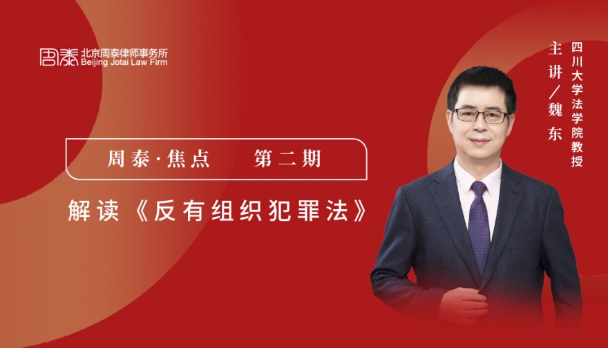 第二期：解读《反有组织犯罪法》