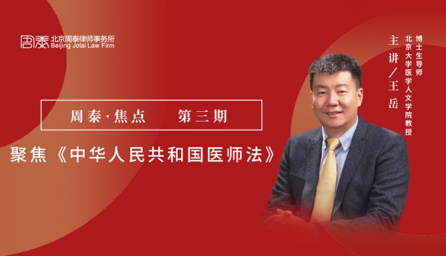 第三期：聚焦《中华人民共和国医师法》