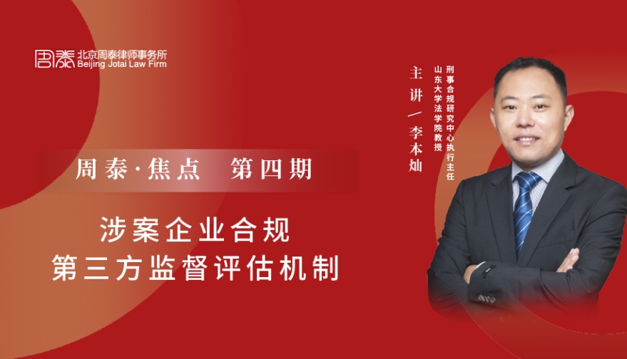 第四期：聚焦“涉案企业合规第三方监督评估机制”