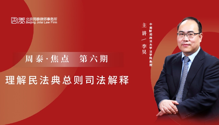 第六期：理解民法典总则司法解释