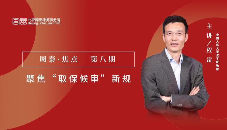 第八期：聚焦“取保候审”新规