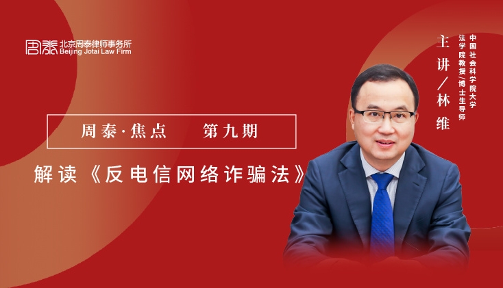 第九期：解读《反电信网络诈骗法》