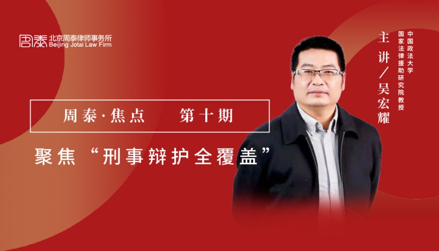 第十期：聚焦“刑事辩护全覆盖”