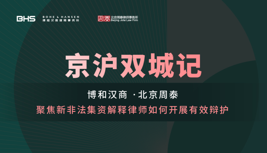 第一期：聚焦新非法集资解释，律师如何开展有效辩护