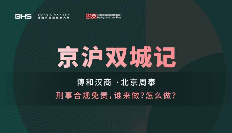 第二期：刑事合规免责，谁来做？怎么做？