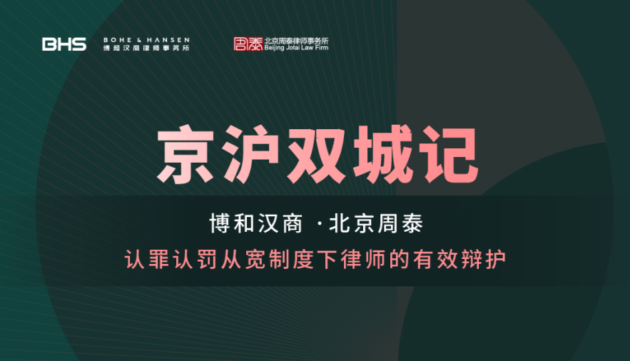 第三期：认罪认罚从宽制度下律师的有效辩护