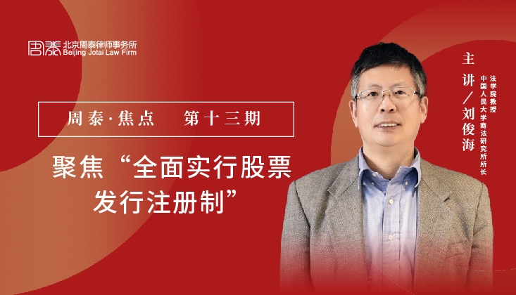 第十三期：聚焦“全面实行股票发行注册制”