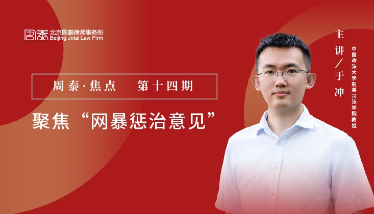 第十四期：聚焦“网暴惩治意见”