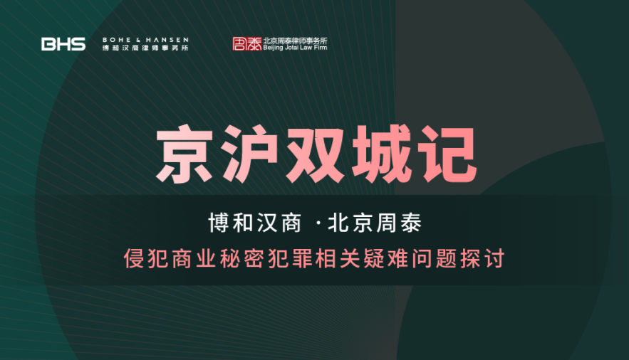 第四期：侵犯商业秘密犯罪相关疑难问题探讨