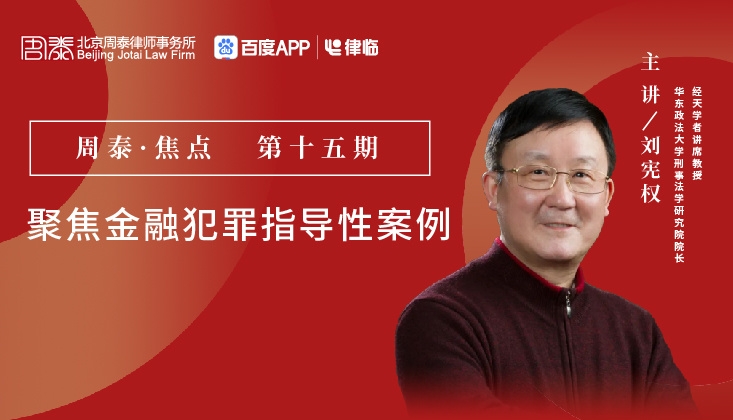 第十五期：聚焦金融犯罪指导性案例