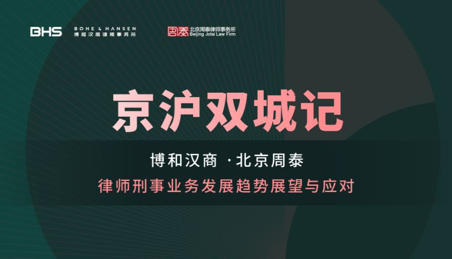 第五期：律师刑事业务发展趋势展望与应对