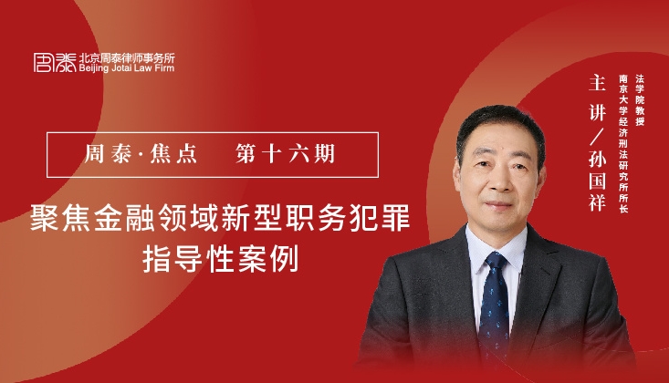 第十六期：聚焦金融领域新型职务犯罪指导性案例