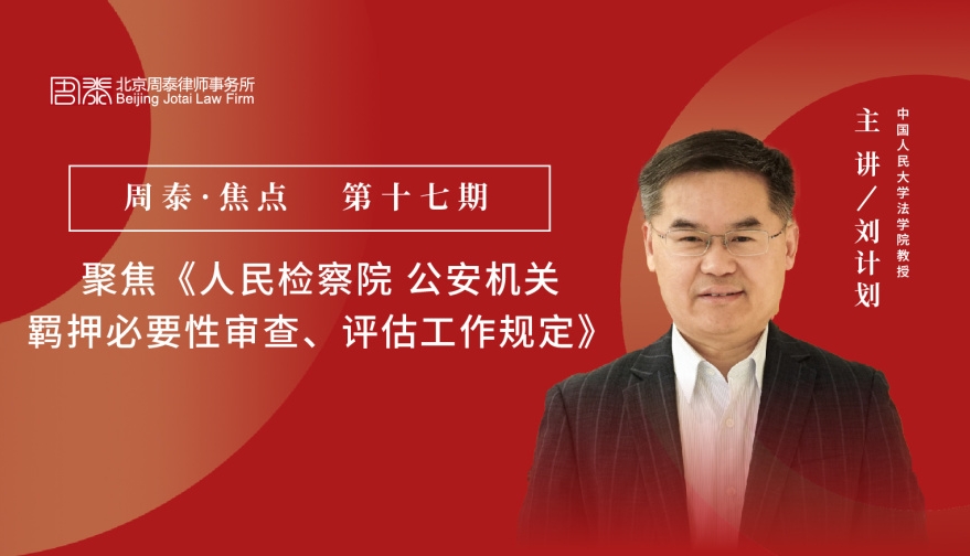 第十七期：聚焦《人民检察院 公安机关羁押必要性审查、评估工作规定》