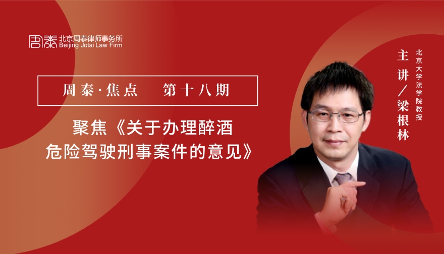 第十八期：聚焦《关于办理醉酒危险驾驶刑事案件的意见》